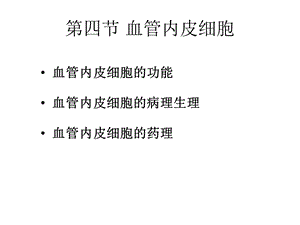 教学课件第四节血管内皮细胞与临床.ppt