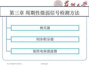 微弱信号检测第三章.ppt