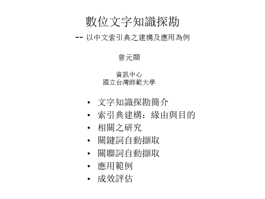 数位文字知识探勘以中文索引典之建构及应用为例.ppt_第1页