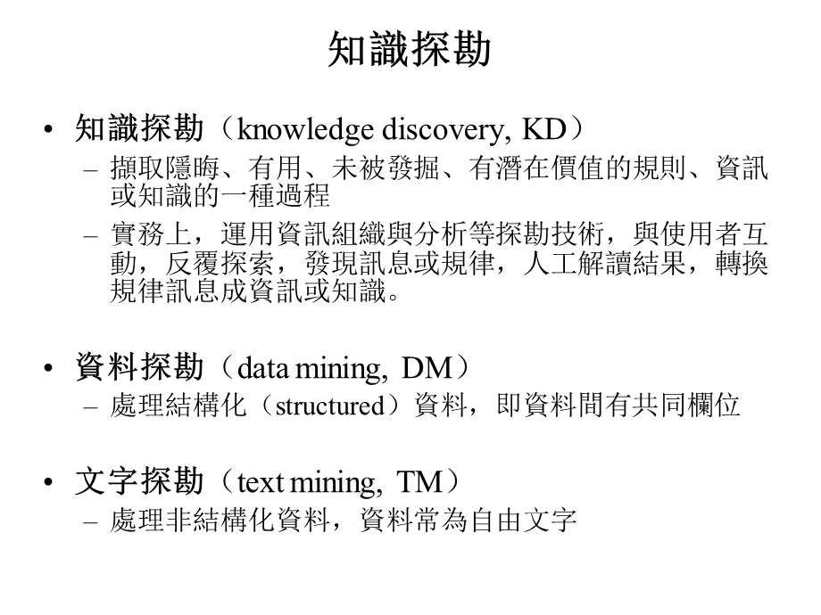 数位文字知识探勘以中文索引典之建构及应用为例.ppt_第3页