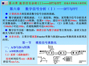 数字信号分析(I)-DFT与FFT.ppt