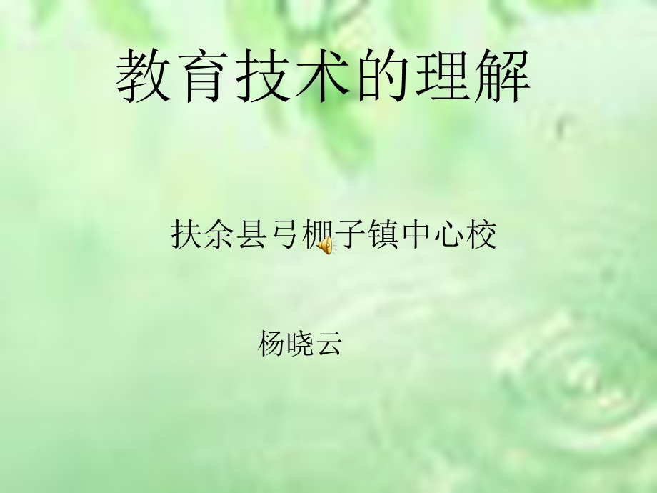 教育技术的理解.ppt_第1页