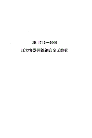 【JB机械行业标准】jbt 47422000 压力容器用镍铜合金无缝管.doc