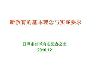 教育的基本理念与实践要求.ppt