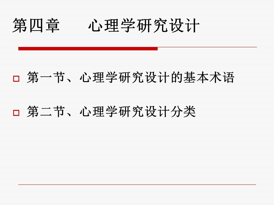 心理学研究设计.ppt_第1页