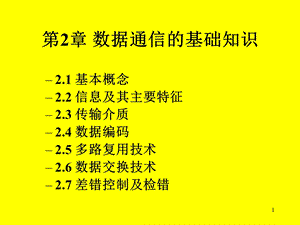 数据通讯的基础知识.ppt