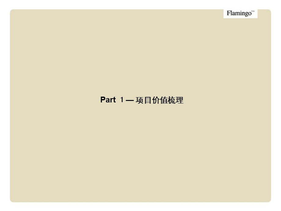 红鹤沟通北京运通项目策略深化.ppt_第3页