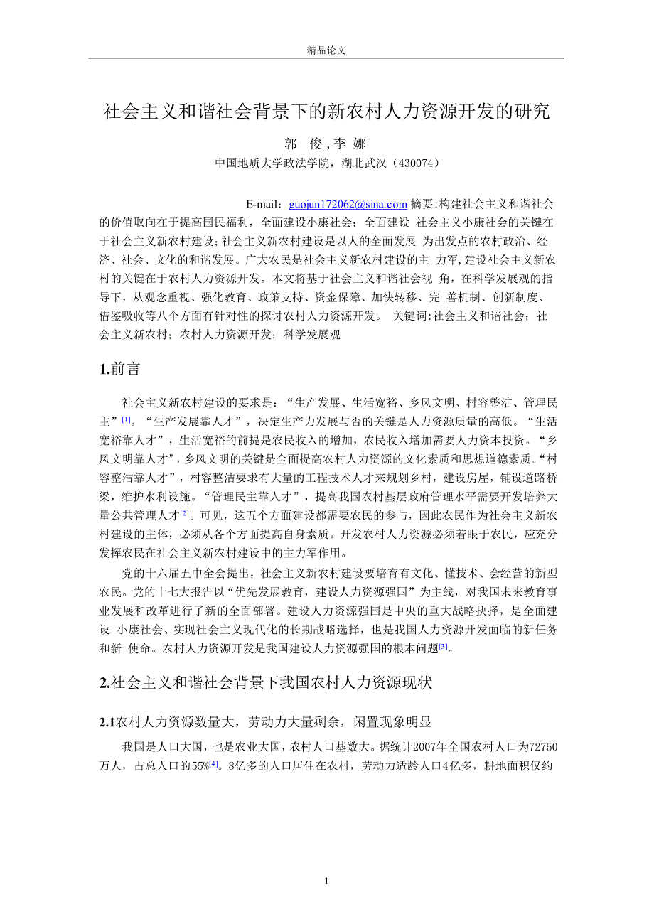 社会主义和谐社会背景下的新农村人力资源开发的研究.doc_第1页