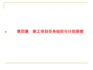 施工项目任务组织与计划.ppt