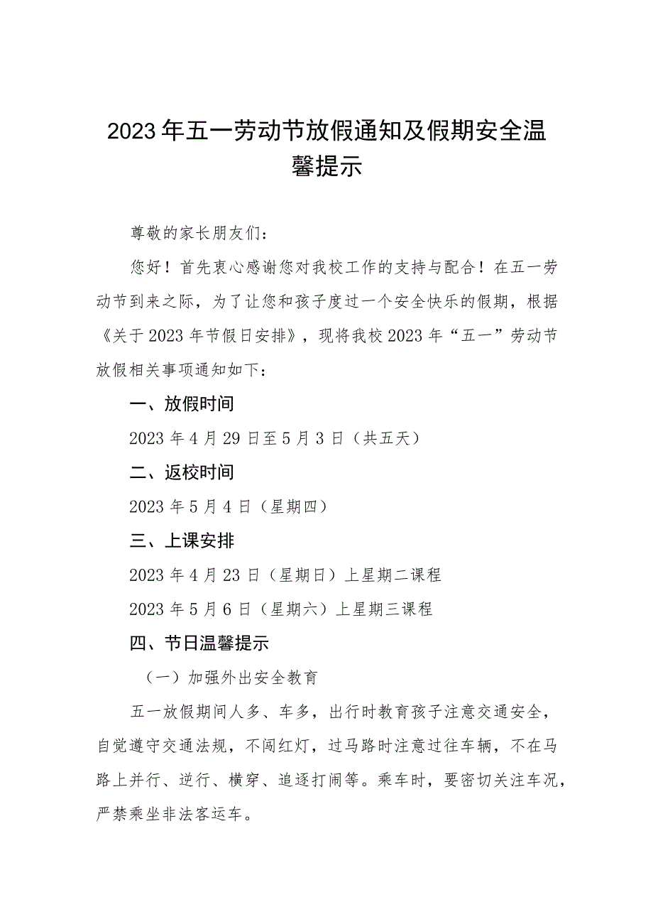 学校2023年五一劳动节放假通知及温馨提示七篇.docx_第1页