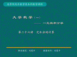 微积分学PPt标准课件26-第26讲定积分的计算.ppt