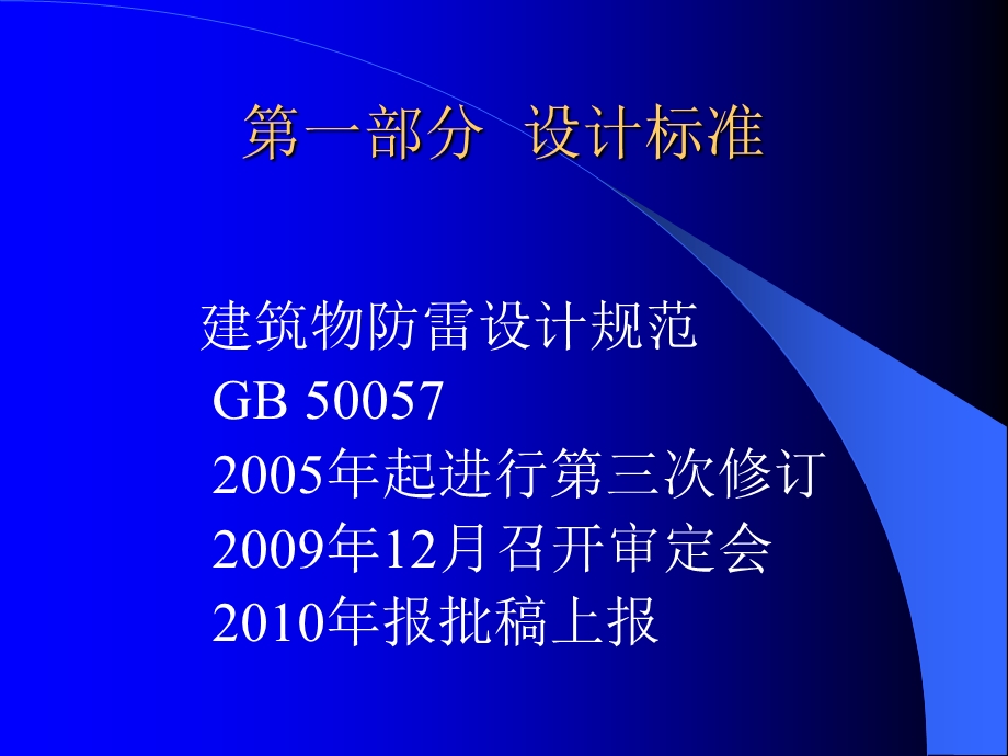 建筑物防雷设计和施工标准简介一.ppt_第2页