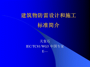 建筑物防雷设计和施工标准简介一.ppt