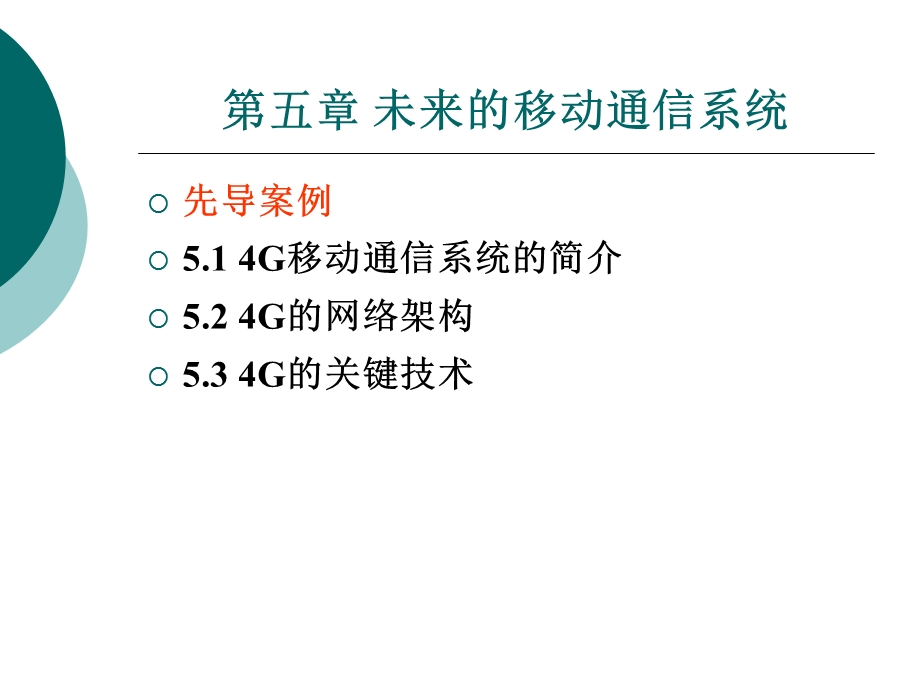 未来的移动通信系统.ppt_第1页