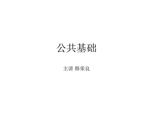 检测工程师考试公共基础专题培训.ppt