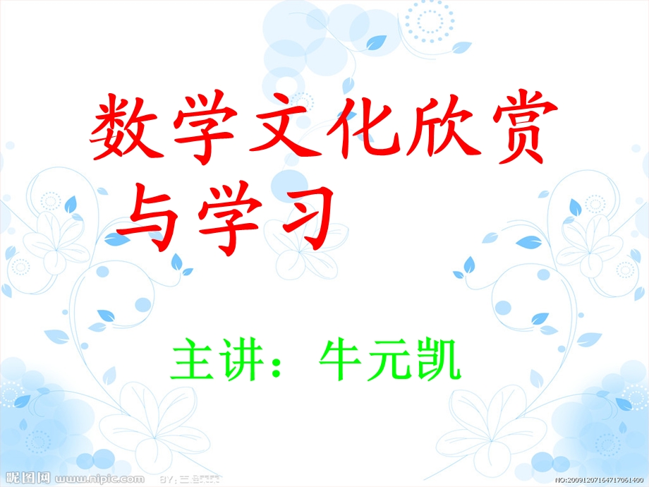 数学文化欣赏与学习.ppt_第1页