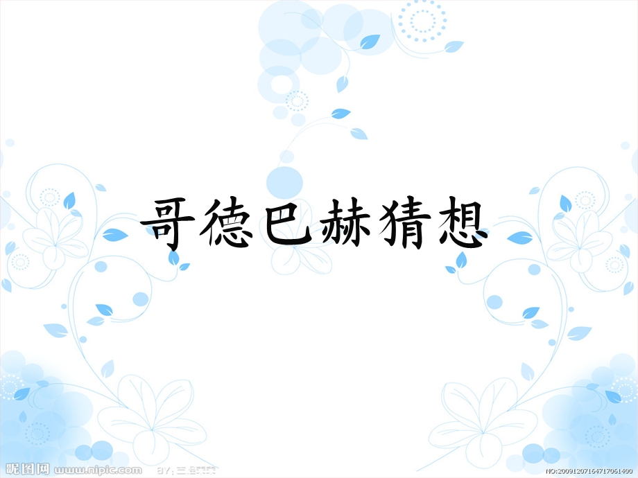 数学文化欣赏与学习.ppt_第3页