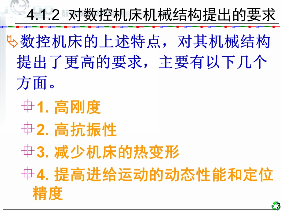 数控技术及应用清华版4数控机床的机械结构.ppt_第3页