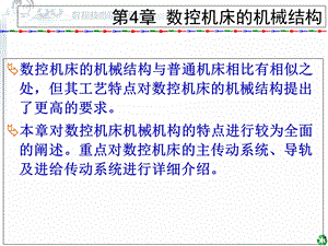 数控技术及应用清华版4数控机床的机械结构.ppt