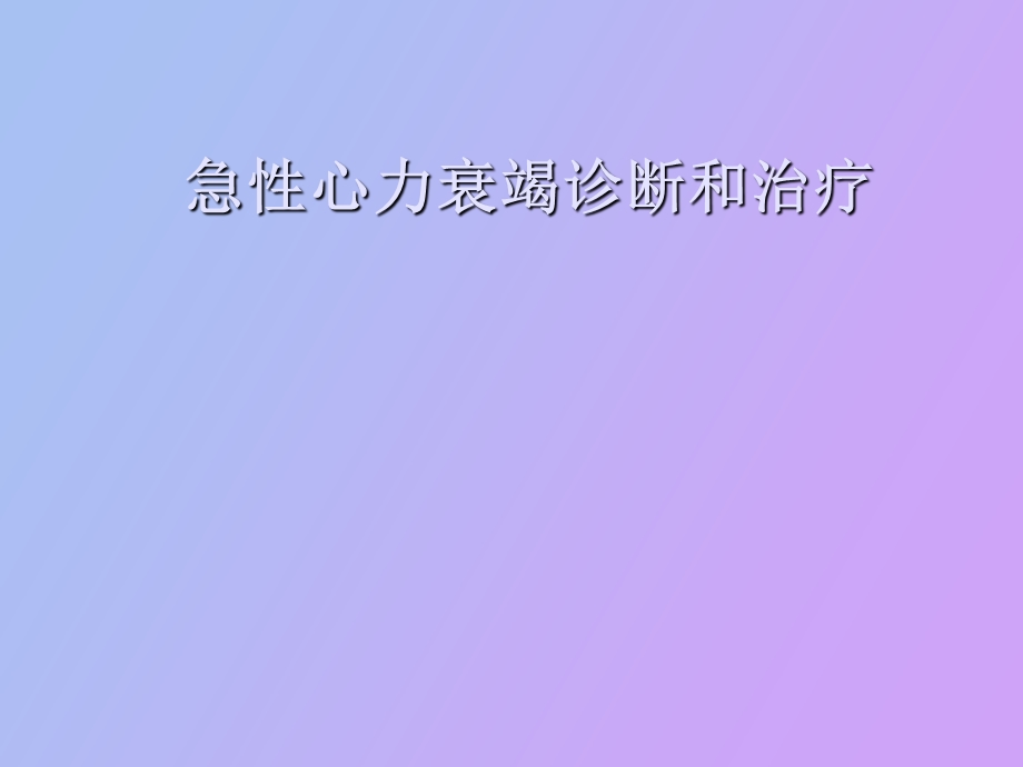 急性心力衰竭指南.ppt_第1页