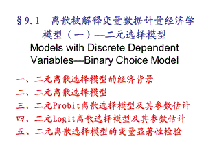 微观计量经济学教案二元选择模型.ppt