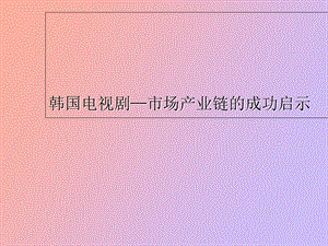 文化产业韩剧.ppt