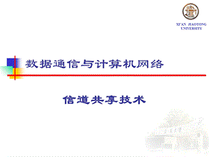 数据通信与计算机网络课件数据通信信道共享技术.ppt