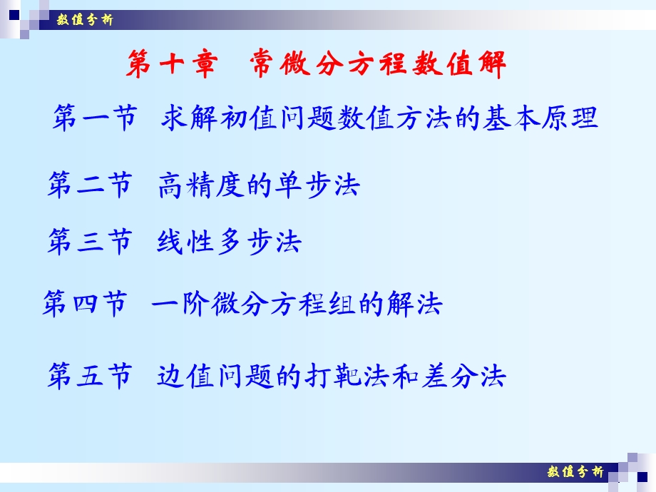 数值分析27常微分方程初值问题的数值方法.ppt_第1页