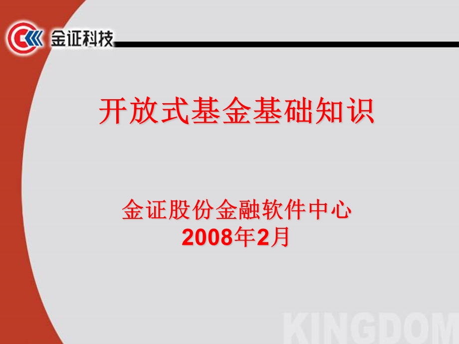 开放式基金基础知识-金证.ppt_第1页