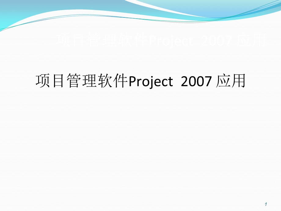 PROJECT项目管理软件使用教程.ppt_第1页