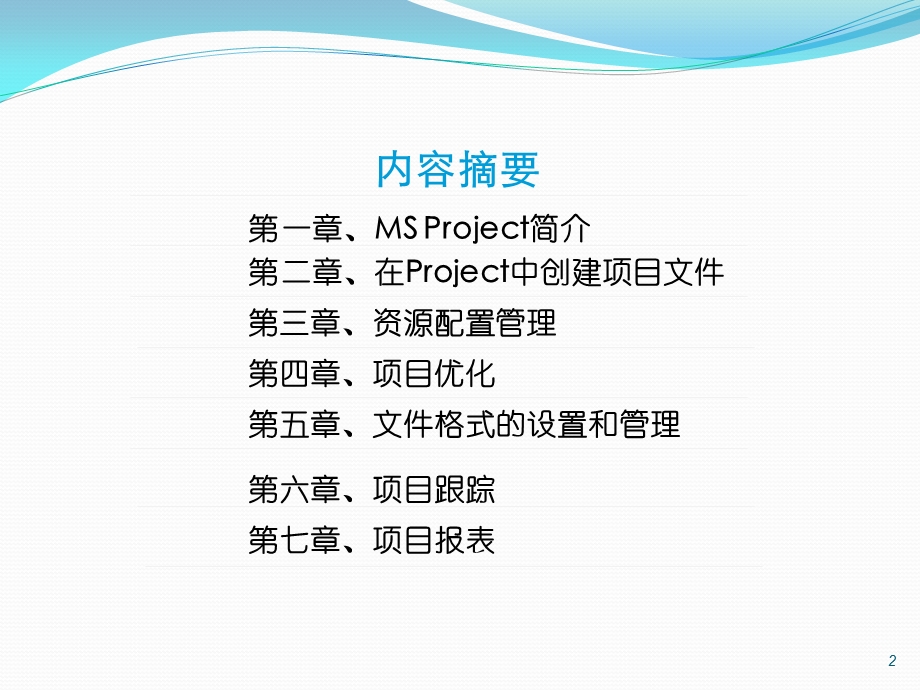 PROJECT项目管理软件使用教程.ppt_第2页