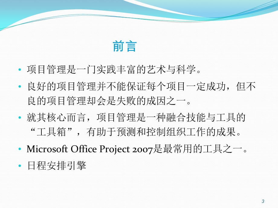 PROJECT项目管理软件使用教程.ppt_第3页