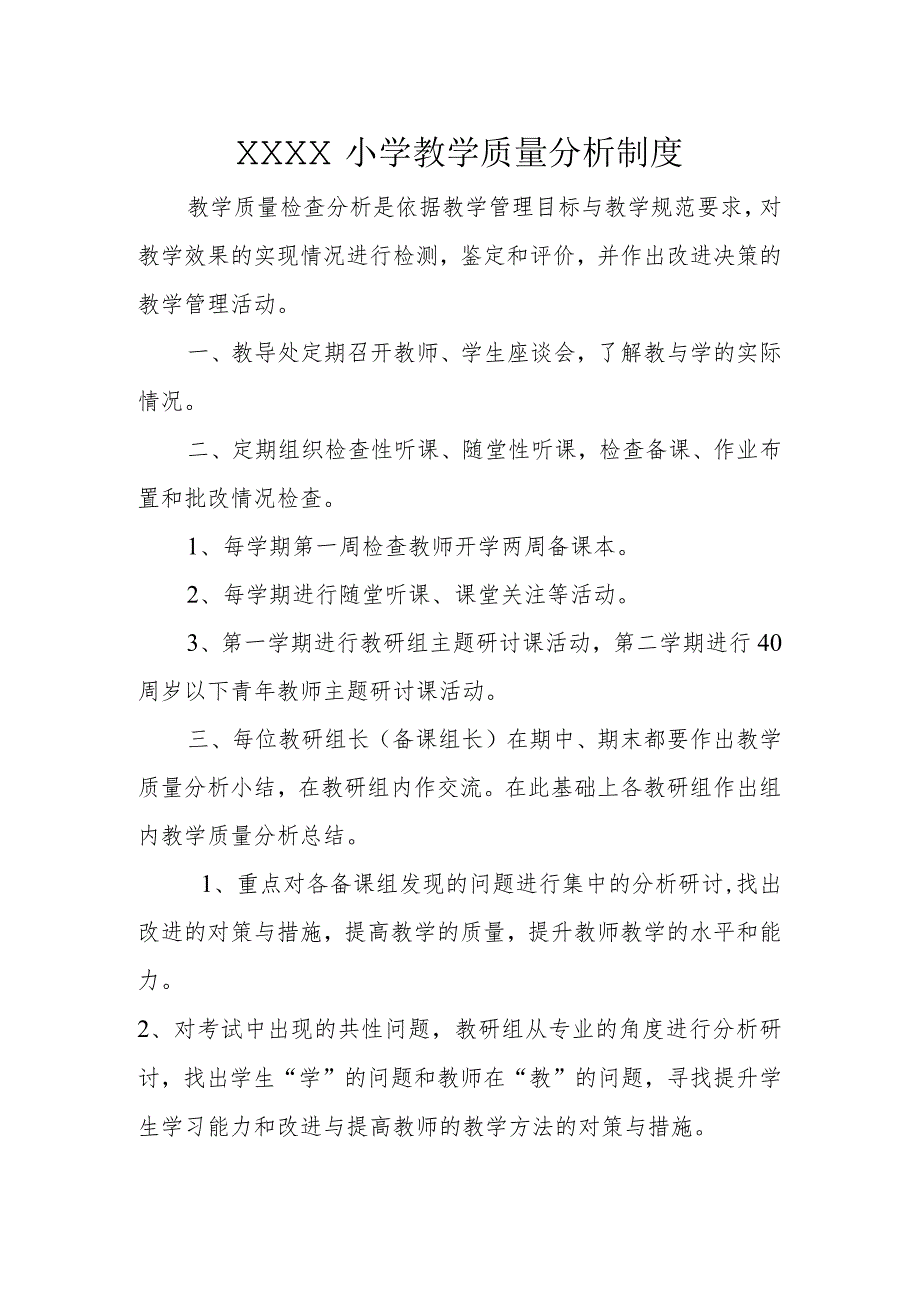 小学教学质量分析制度.docx_第1页