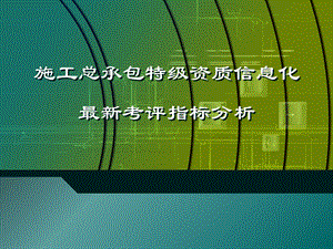 施工总承包企业特级资质信息化考评指标分析.ppt