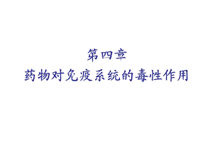 教学课件：第四章免疫系统的毒性作用.ppt