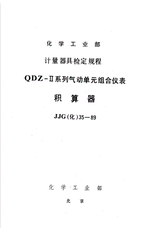 【JJ计量标准】JJG(化工) 351989 积算器检定规程.doc