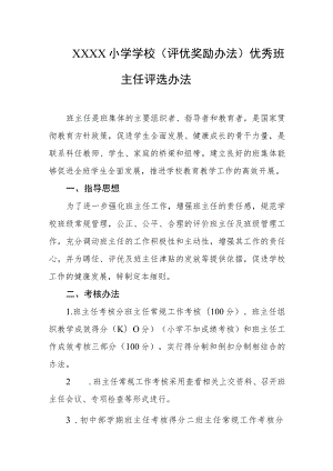 小学学校（评优奖励办法）优秀班主任评选办法.docx