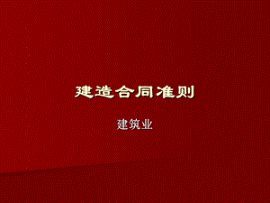 建造合同准则建筑业.ppt