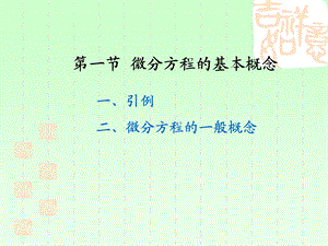 微积分08 微分方程.ppt