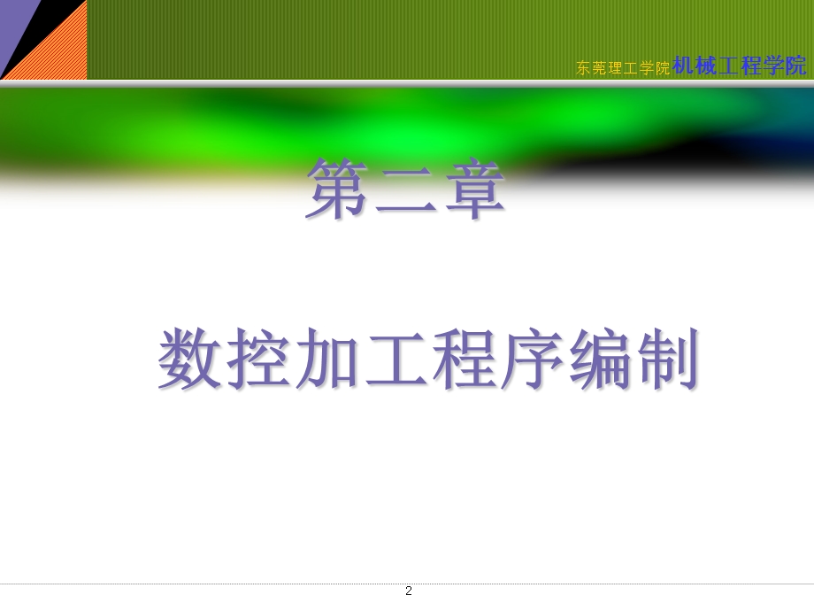 数控程序编制-工艺分析.ppt_第2页