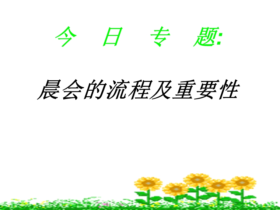 晨会的流程及重要性.ppt_第1页