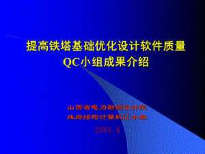 QC成果报告提高输电铁塔基础优化设计软件质量.ppt