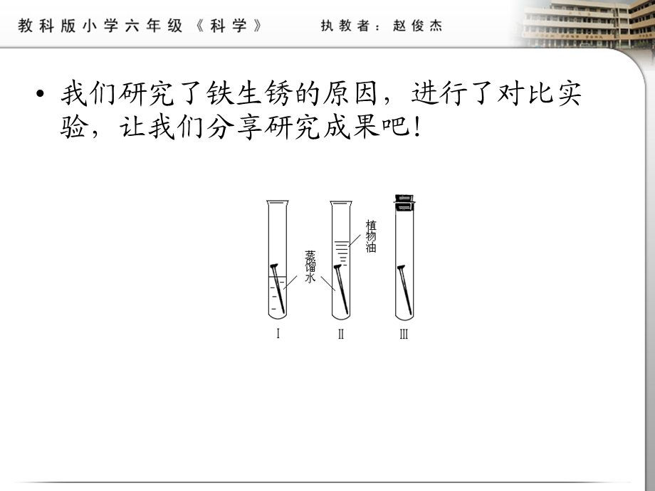 教科版科学六年级下册-控制铁生锈的速度.ppt_第2页