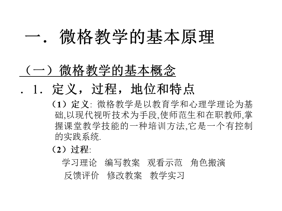 微格教学的基本原理及其实验系统的设计与应.ppt_第2页