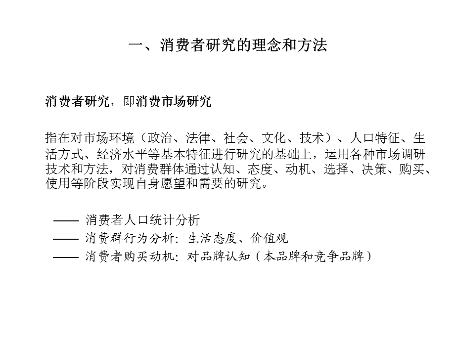 数字时代消费者价值观生活方式及消费行为.ppt_第2页