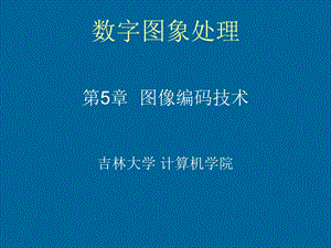 数字图像处理第5章图像编码技术.ppt