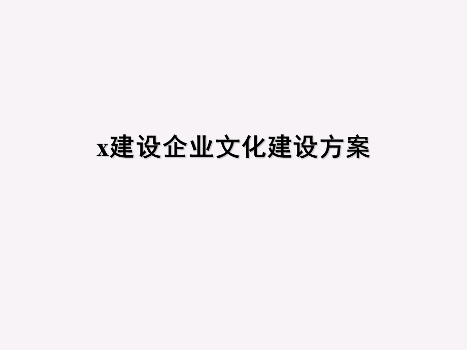 某股份公司企业文化建设方案(ppt-52).ppt_第1页