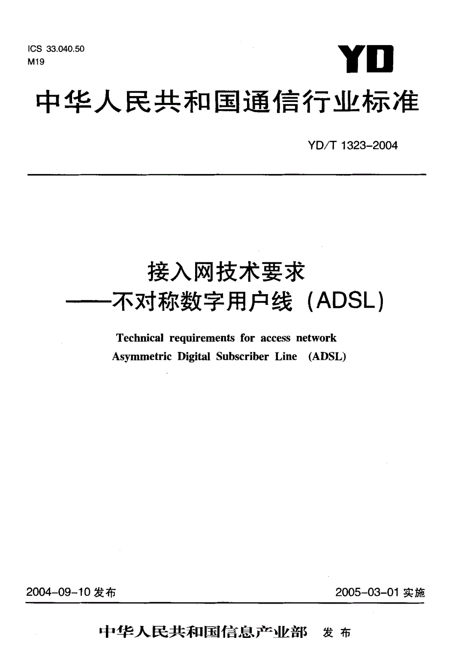 【YD通信标准】YDT 13232004 接入网技术要求——不对称数字用户数(ADSL).doc_第1页