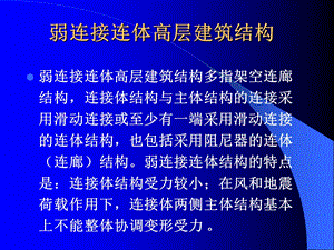 弱连接连体高层建筑结构.ppt