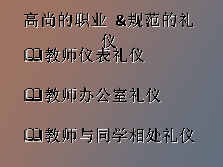 教师职场礼仪.ppt_第2页